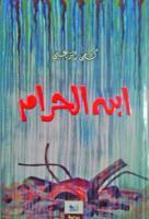 غلاف كتاب ابن الحرام