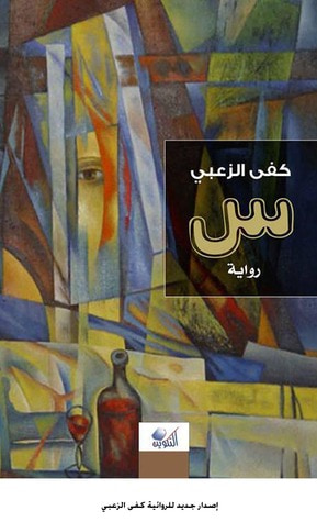 غلاف كتاب س