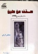 غلاف كتاب سقف من طين