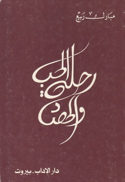 غلاف كتاب رحلة الحب و الحصاد