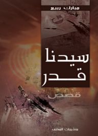 غلاف كتاب سيدنا قدر