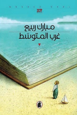 غلاف كتاب غرب المتوسط
