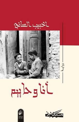 غلاف كتاب أنا وحاييم