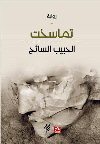 غلاف كتاب تماسخت