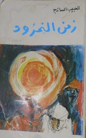 غلاف كتاب زمن النمرود