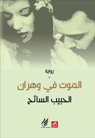 غلاف كتاب الموت فـي وهران