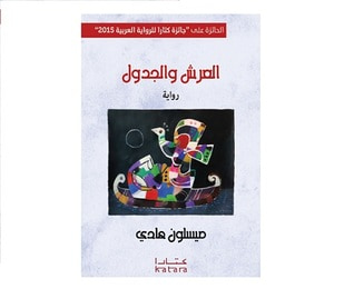 غلاف كتاب العرش والجدول