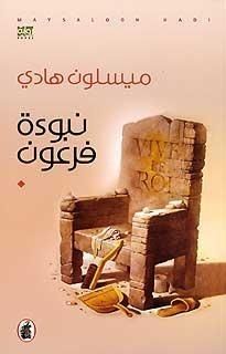 غلاف كتاب نبوءه فرعون