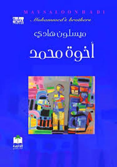 غلاف كتاب أخوة محمد