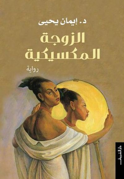 غلاف كتاب الزوجة المكسيكية