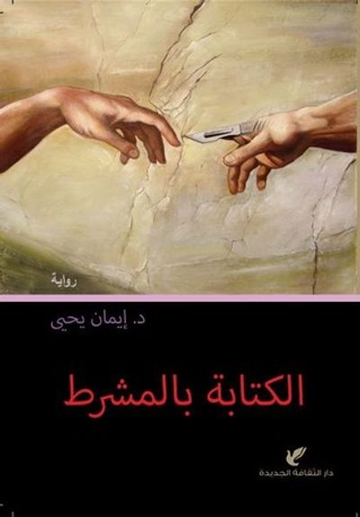 غلاف كتاب الكتابة بالمشرط