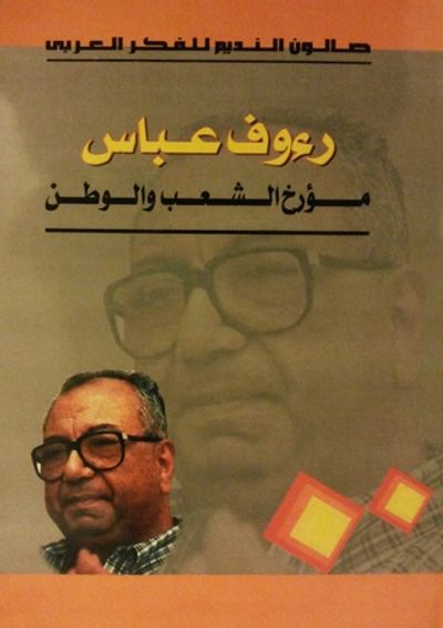 غلاف كتاب رءوف عباس - مؤرخ الشعب والوطن