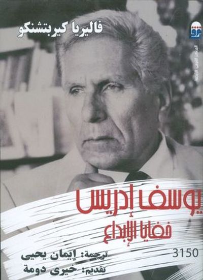 غلاف كتاب يوسف إدريس: خفايا الإبداع