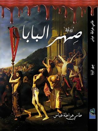 غلاف كتاب صهر البابا