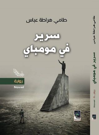 غلاف كتاب سرير في مومباي