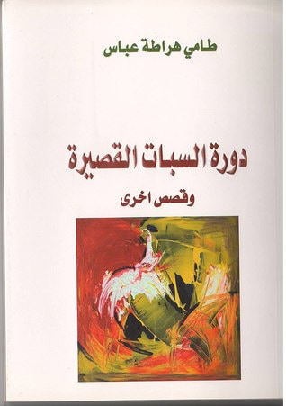 غلاف كتاب دورة السبات القصيرة: وقصص اخرى