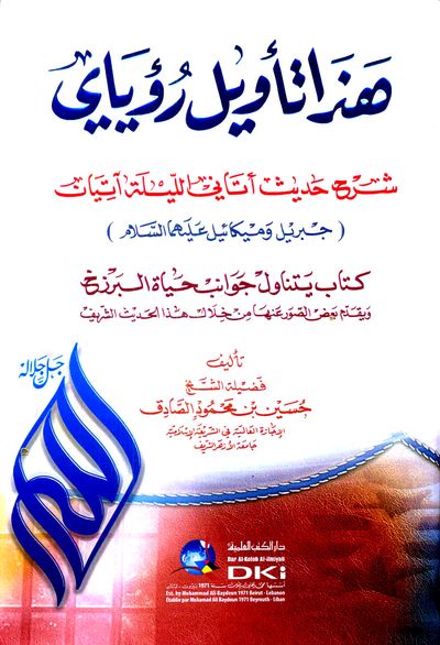 غلاف كتاب هذا تأويل رؤياي شرح حديث أتاني الليلة آتيان جبريل وميكائيل