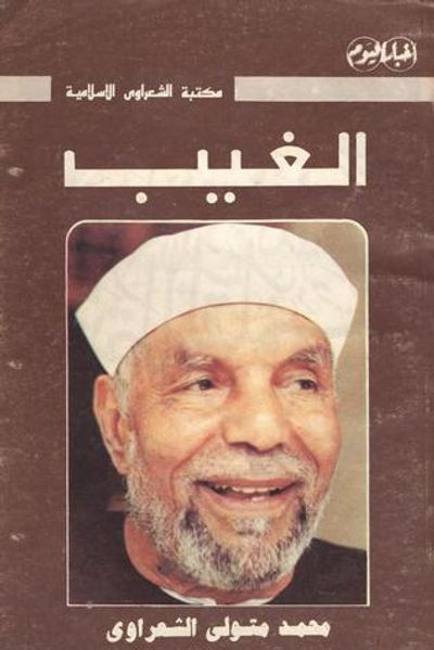 غلاف كتاب الغيب