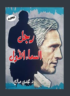 غلاف كتاب رجل السماء الأول