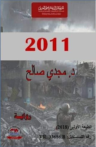 غلاف كتاب رواية 2011