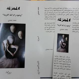 غلاف كتاب "المهزلة "وجوه رام الله الغريبة