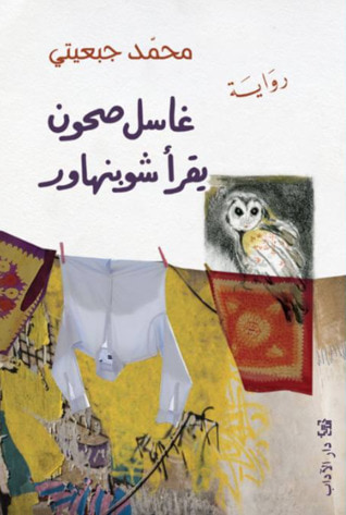 غلاف كتاب غاسل صحون يقرأ شوبنهاور