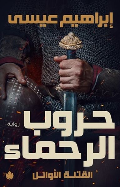 غلاف كتاب حروب الرحماء