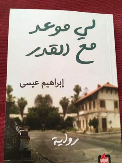 غلاف كتاب لي موعد مع القدر