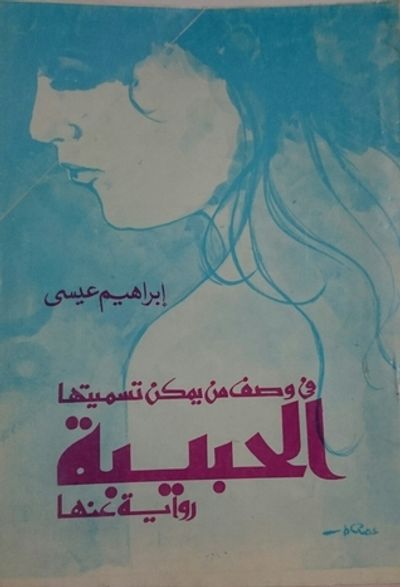 غلاف كتاب في وصف من يمكن تسميتها الحبيبة