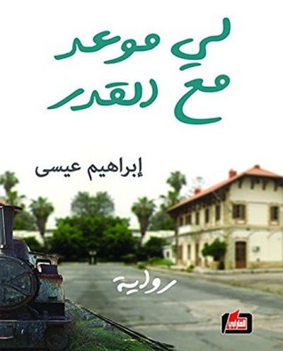 غلاف كتاب لي موعد مع القدر 