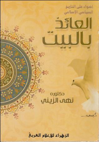 غلاف كتاب العائذ بالبيت