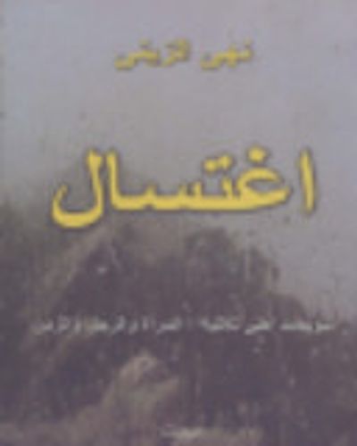 غلاف كتاب اغتسال