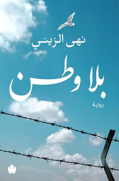 غلاف كتاب بلا وطن