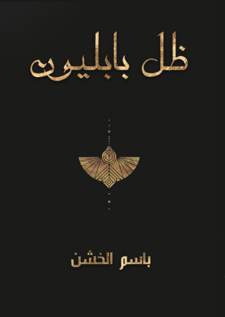 غلاف كتاب ظل بابليون