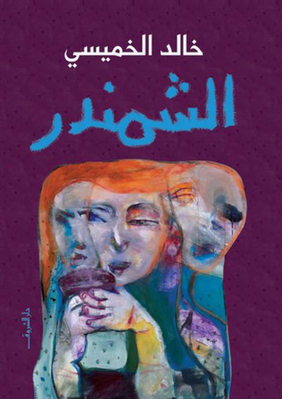 غلاف كتاب الشمندر