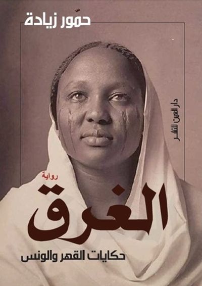 غلاف كتاب الغرق: حكايات القهر والونس