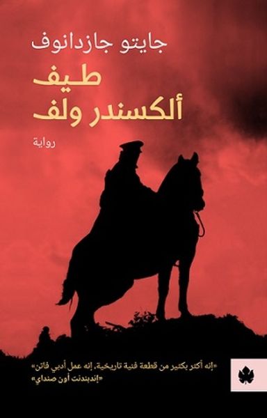 غلاف كتاب طيف ألكسندر ولف