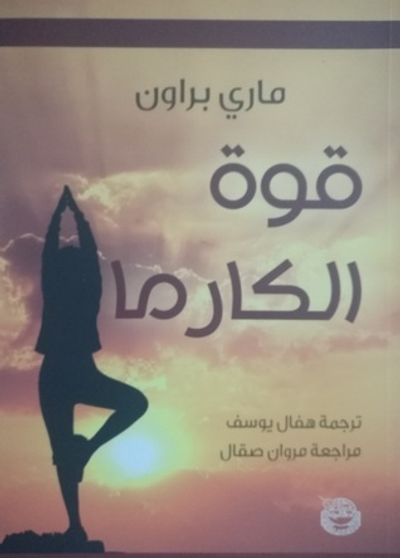 غلاف كتاب قوة الكارما