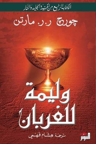 غلاف كتاب وليمة للغربان الكتاب الرابع من أغنية الجليد والنار