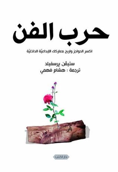 غلاف كتاب حرب الفن: اكسر الحواجز واربح معاركك اﻹبداعية الداخلية
