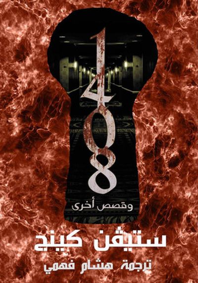 غلاف كتاب وقصص أخرى 1408