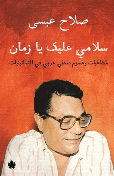غلاف كتاب سلامي عليك يا زمان: مشاغبات وهموم صحفي عربي في الثمانينيات