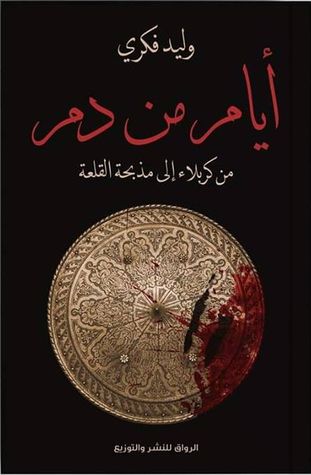 غلاف كتاب أيام من دم: من كربلاء إلى مذبحة القلعة