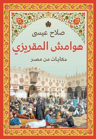 غلاف كتاب هوامش المقريزي: حكايات من مصر