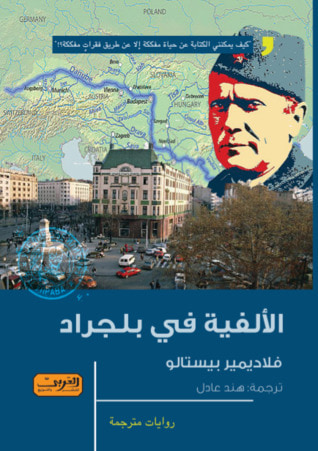 غلاف كتاب الألفية في بلجراد