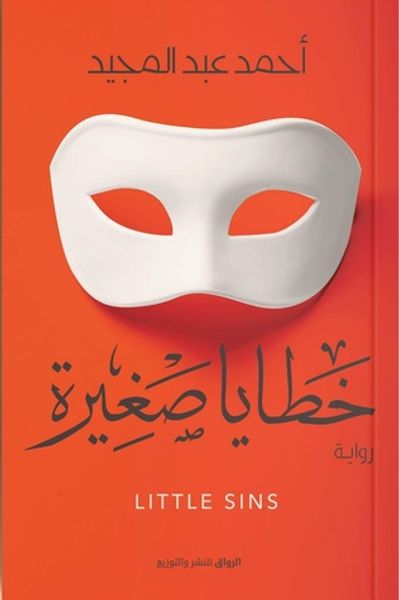 غلاف كتاب خطايا صغيرة