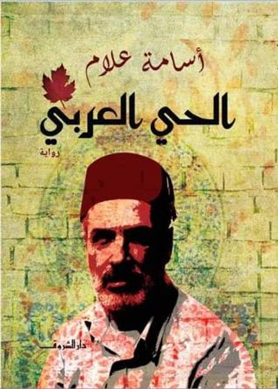 غلاف كتاب الحي العربي