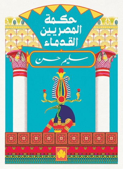 غلاف كتاب حكمة المصريين القدماء