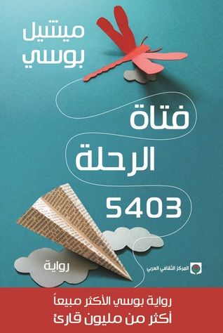 غلاف كتاب فتاة الرحلة 5403