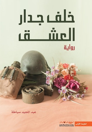 غلاف كتاب خلف جدار العشق